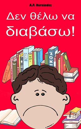 Δεν θέλω να διαβάσω!