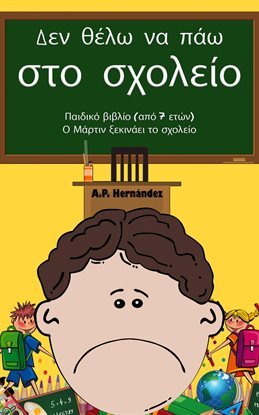 Δεν θέλω να πάω στο σχολείο