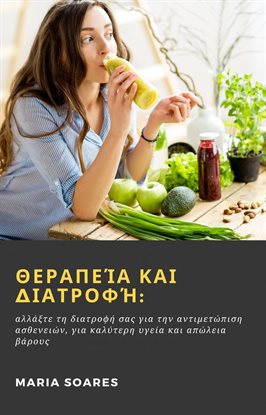 Θεραπεία και διατροφή