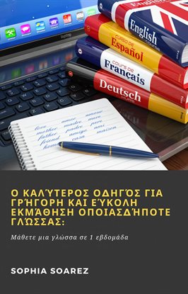 Ο καλύτερος οδηγός για γρήγορη και εύκολη εκμάθηση οποιασδήποτε γλώσσας
