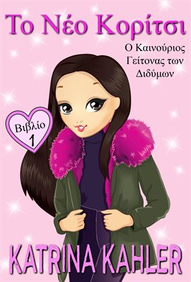 Το Νέο Κορίτσι - Βιβλίο 1: Ο νέος γείτονας των διδύμων
