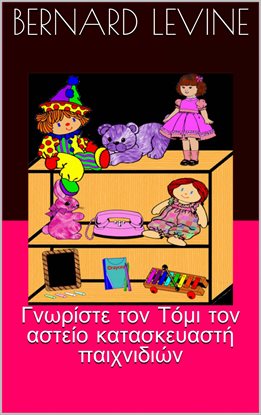 Γνωρίστε τον Τόμι τον αστείο κατασκευαστή παιχνιδιών