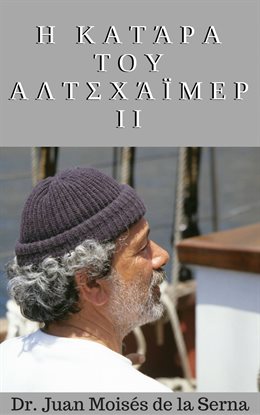 Η Κατάρα του Αλτσχάϊμερ ΙΙ
