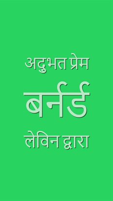 अद्भुत प्रेम