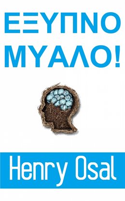 Έξυπνο μυαλό! Έξυπνο μυαλό!