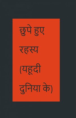 छुपे हुए रहस्य (यहूदी दुनिया के )