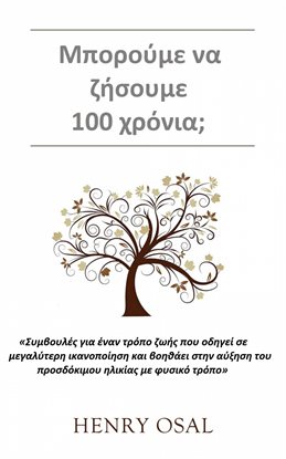 Μπορούμε να ζήσουμε 100 χρόνια Μπορούμε να ζήσουμε 100 χρόνια