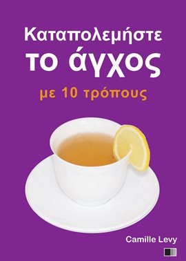 Καταπολεμήστε το άγχος με 10 τρόπους Καταπολεμήστε το άγχος με 10 τρόπους