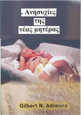 Ανησυχίες της νέας μητέρας Ανησυχίες της νέας μητέρας