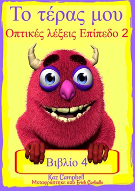 Το τέρας μου - Οπτικές λέξεις Επίπεδο 2 - Βιβλίο 4