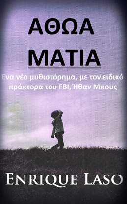 Αθωα Ματια
