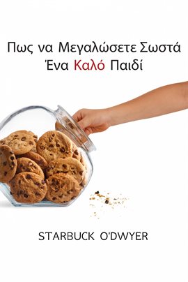 Πως να Μεγαλώσετε Σωστά Ένα Καλό Παιδί