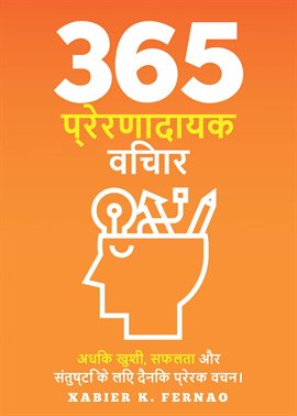 365 प्रेरणादायक विचार