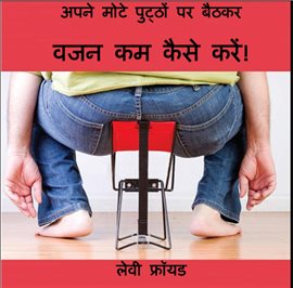 अपने मोटे पुठ पर बैठकर वजन कम कै से कर!