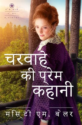 चरवाहे की प्रेम कहानी