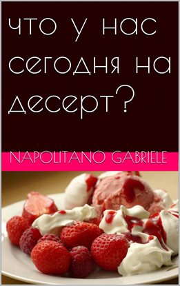 что у нас сегодня на десерт? что у нас сегодня на десерт?