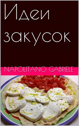 Идеи закусок Идеи закусок