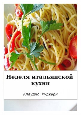 Неделя итальянской кухни Неделя итальянской кухни