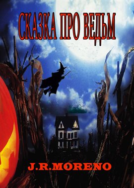 Сказка Про Ведьм Сказка Про Ведьм