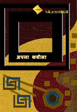 अपना कबीला