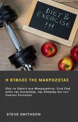 Η Βίβλος της Μακροζωίας Η Βίβλος της Μακροζωίας
