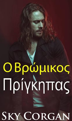 Ο Βρόμικος Πρίγκηπας