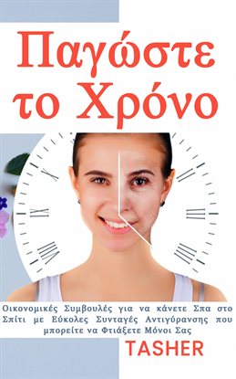Παγώστε το χρόνο! Παγώστε το χρόνο!