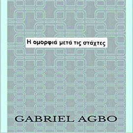 Η ομορφιά μετά τις στάχτες Η ομορφιά μετά τις στάχτες