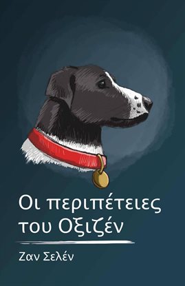 Οι περιπέτειες του Οξιζέν