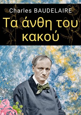 Τα άνθη του κακού Τα άνθη του κακού
