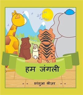 हम जंगली