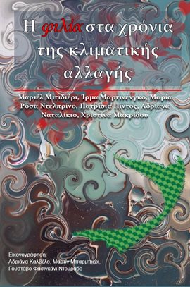 Η φιλία στα χρόνια της κλιματικής αλλαγής