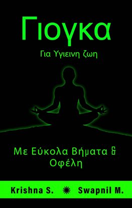 Γιόγκα για υγιεινή ζωή