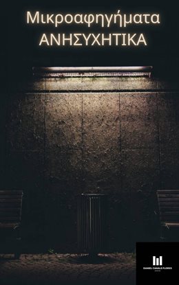 Μικροαφηγήματα ανησυχητικά