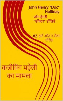 कन्नीविंग पहेली का मामला