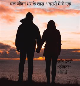 एक जीवन भर के लाख अवसरों में से एक