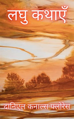 लघु कथाएँ