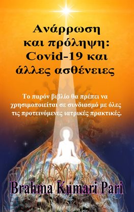 Ανάρρωση και πρόληψη: Covid-19 και άλλες ασθένειες Ανάρρωση και πρόληψη: Covid-19 και άλλες ασθένειες