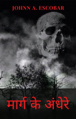 मार्ग के अंधेरे मार्ग के अंधेरे