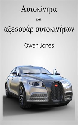 Αυτοκίνητα και αξεσουάρ αυτοκινήτων Αυτοκίνητα και αξεσουάρ αυτοκινήτων
