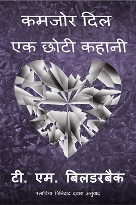 कमजोर दिल - एक छोटी कहानी कमजोर दिल - एक छोटी कहानी