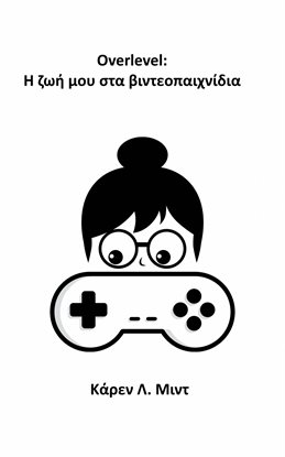 Overlevel: Η ζωή μου στα βιντεοπαιχνίδια Overlevel: Η ζωή μου στα βιντεοπαιχνίδια