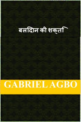 बलिदान की शक्ति