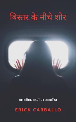 बिस्तर के नीचे शोर बिस्तर के नीचे शोर