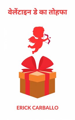 वेलेंटाइन डे का तोहफा वेलेंटाइन डे का तोहफा