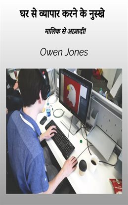 घर से व्यापार करने के नुस्खे