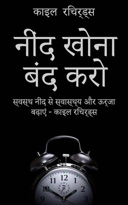 नींद खोना बंद करो