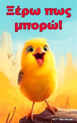 Ξέρω Πως Μπορώ!