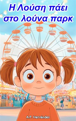 Η Λούση πάει στο λούνα παρκ