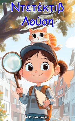 Ντετέκτιβ Λούση